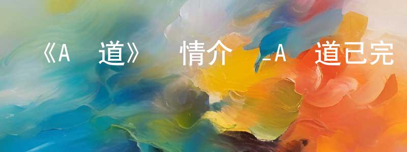 陳守的網絡影視資源,《A頻道》詳情介紹_A頻道已完結在線觀看_A頻道迅雷下載_日漫